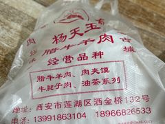 -杨天玉腊牛羊肉