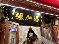 -爆肚冯(廊房二条店)