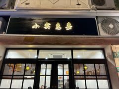 -小实惠嘉(威海路店)