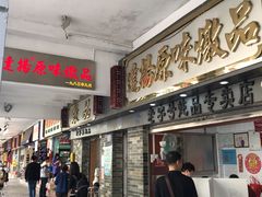 门面-達揚原味燉品(文明路店)