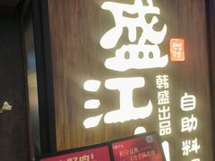 -韩盛·盛江山自助料理(中街大悦城黑金店)