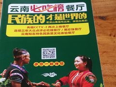 -老滇山寨•云南特色菜•地方菜•民族风情歌舞表演(金碧店)