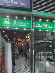 -Joker先生·男士理发馆