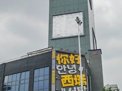 -西塔大冷面(市府大路店)