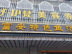 -雪琴面馆富安特色鱼汤面(城中花园店)