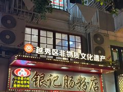 -银记肠粉店(北京路店)