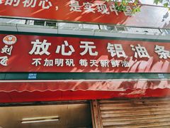 门面-刘飞放心无铝油条(阳光翠竹苑店)