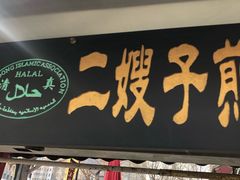 门面-清真·二嫂子煎饼果子(鼓楼旗舰形象店)