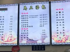 -清真马三汤包(回民街店)