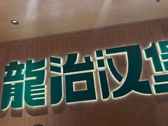 -龙治汉堡(中华城店)
