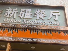 -欧提汗·新疆餐厅·清真(银都路店)
