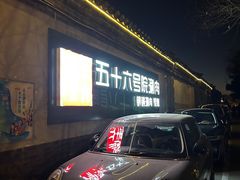 -五十六号院涮肉(雍和宫店)
