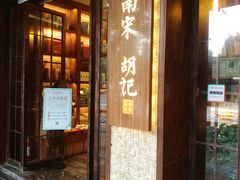 门面-南宋胡记(杭州体育场路店)