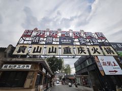 -袁山山重庆火锅(丈八北路店)
