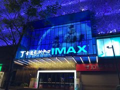 -金逸影城(影视中心IMAX店)