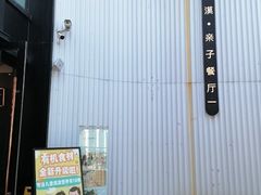-星漠亲子餐厅•有机食材•儿童游乐