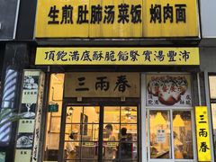 -三两春(浦三路店)
