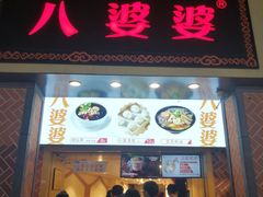 门面-八婆婆烧仙草(中山路店)