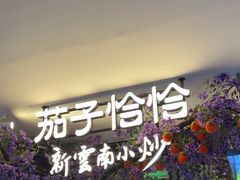 -茄子恰恰·新云南小炒(钱王街店)