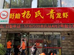 门面-杨氏青龙虾·羊蝎子(金盛路总店)