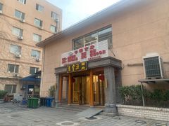 门面-牛街·马辈儿涮肉(牛街二店)