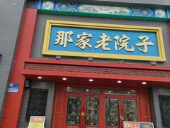 -那家老院子东北菜·饺子·小鸡炖蘑菇(艳华街店)