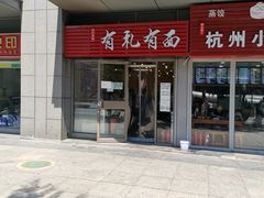 门面-有礼有面(知春路店)