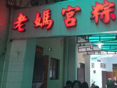 门面-老妈宫粽球