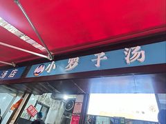 -小罗子汤店(大士院总店)