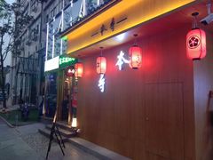 门面-本寻烧肉酒场(双井店)