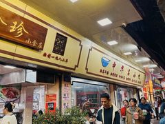 -珍珍小食店(西华路店)