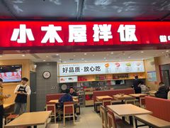-小木屋拌饭(西安华阳城店)