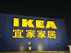 -IKEA宜家家居(南京商场)