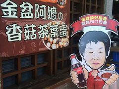 android_upload_pic-金盆阿嬷香菇茶叶蛋(玄光店)