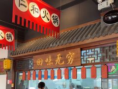 -仁和四季涮肉馆(天坛南门店)