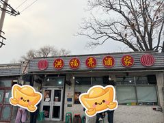 -洪福亮酒家(南草厂街店)