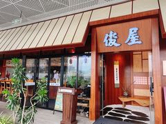 -俊屋料理·烧鸟·寿司·日泰融合菜(星际云汇店)