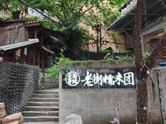 -正南齐北·老街糯米团(洪崖洞店)