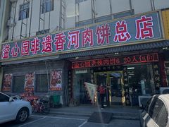 -溢心园香河肉饼总店