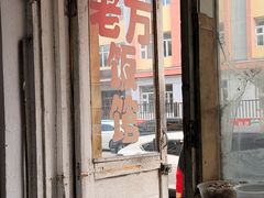 -老万饭馆