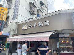 -水丰锅贴(延吉东路店)