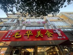 -毛华美食(清扬路店)