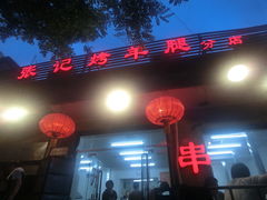 门面-张记烤羊腿