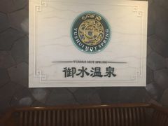 -天目湖御水温泉·度假酒店