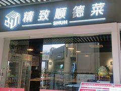 -精致顺德菜(琶洲店)