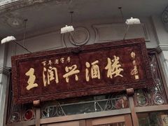 门面-皇饭儿·王润兴酒楼(河坊街店)