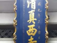 -清真西寺