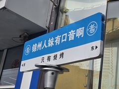 -老白清真烧烤(锦州旗舰店)