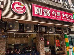 -圆宝台湾小吃(迎津街店)