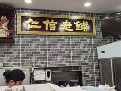 -仁信老铺(华盖路店)